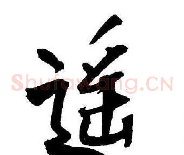 遙