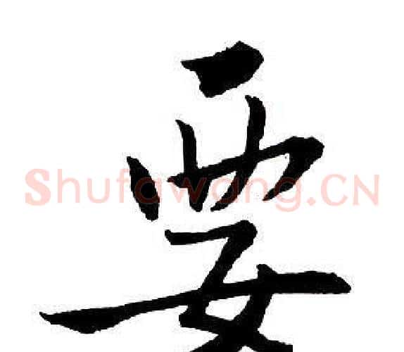 要