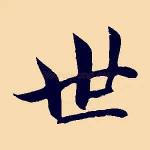 世