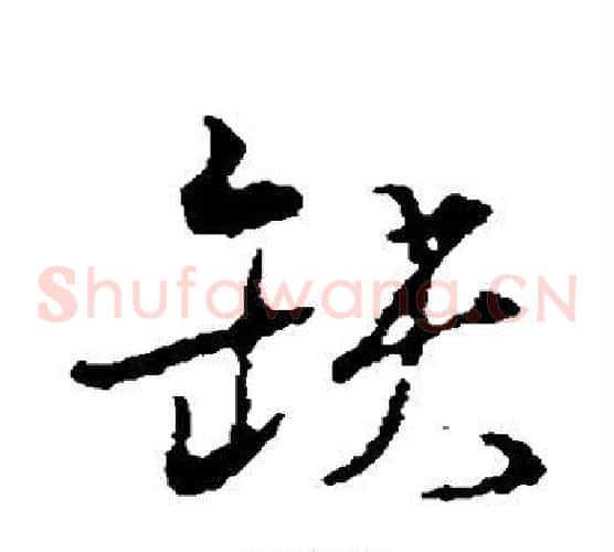 缺