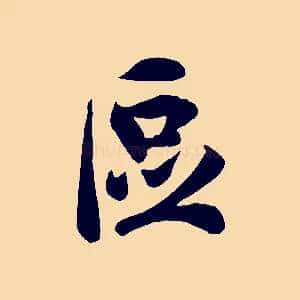 區