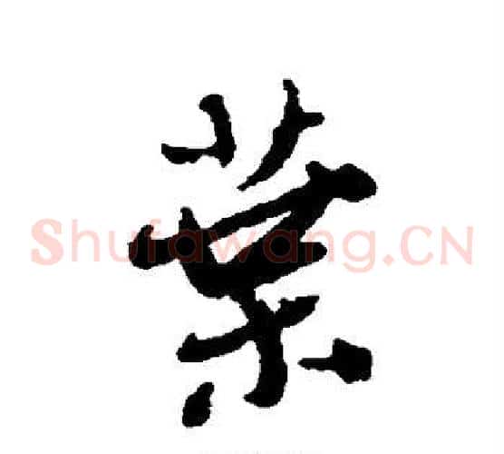 叶