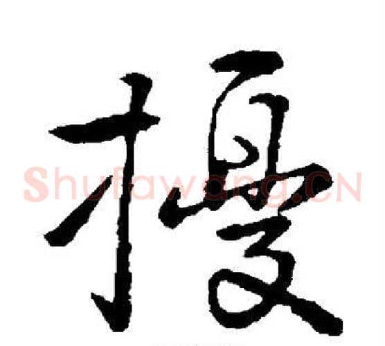 扰