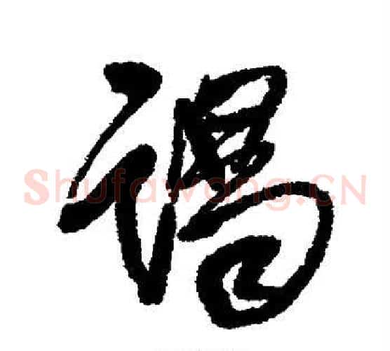 谒