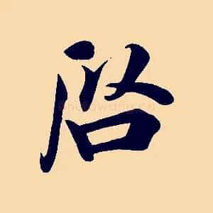 啟