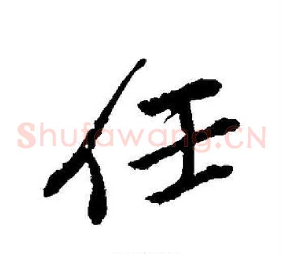 任