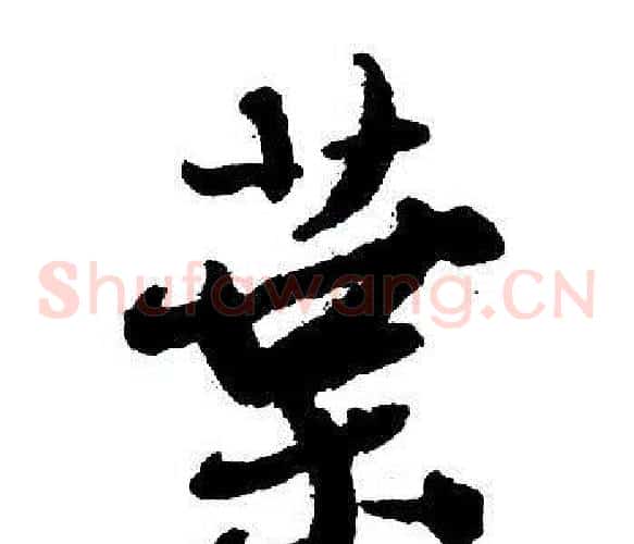 葉