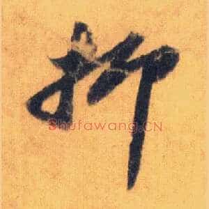 抑