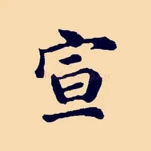 宣
