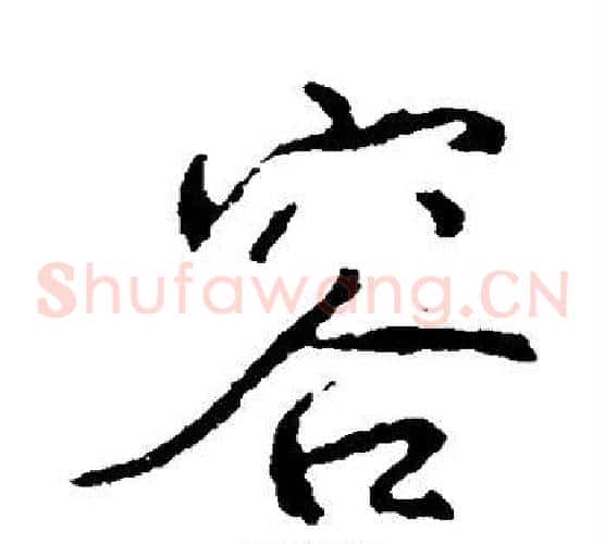 容