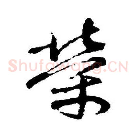 榮