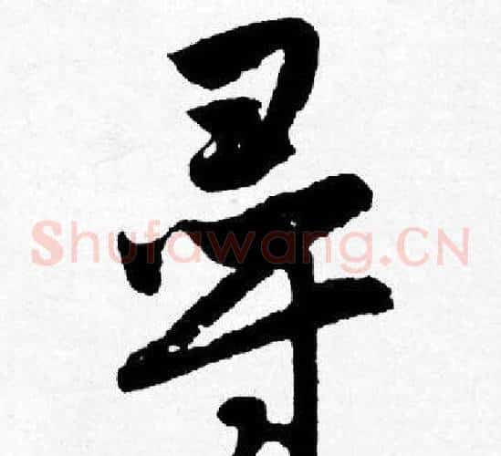 寻
