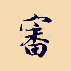 審
