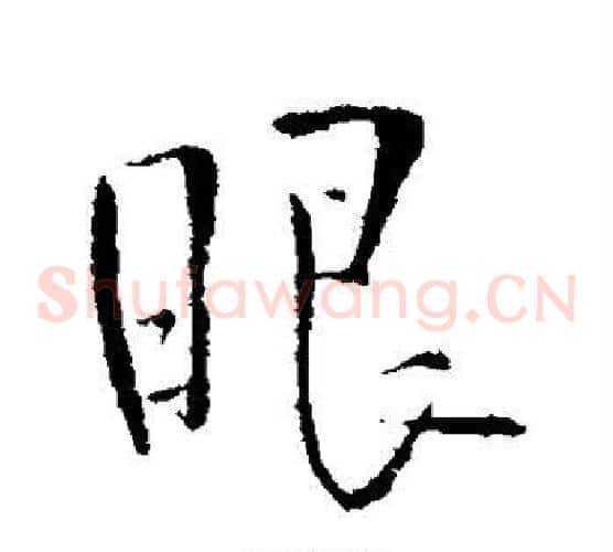 眼