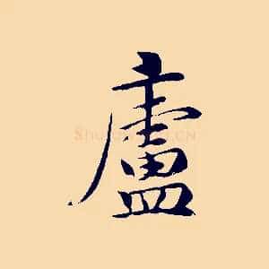 廬