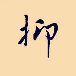 抑