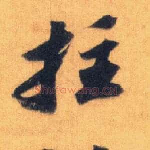拄