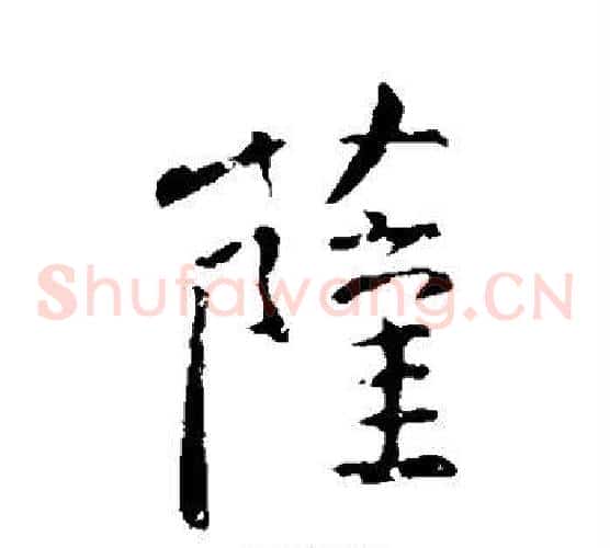 萨