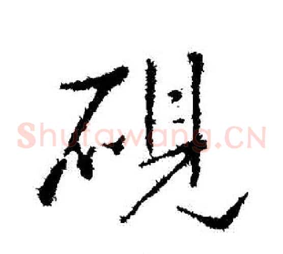 硯