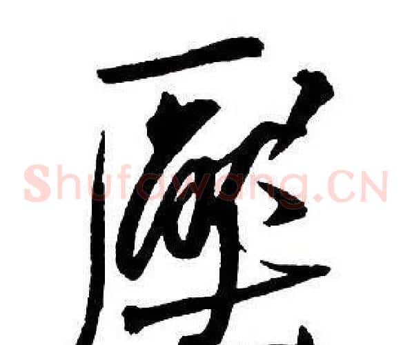 厭