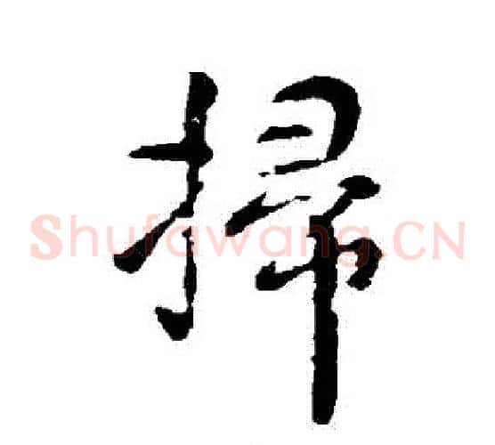 掃