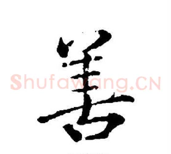 善