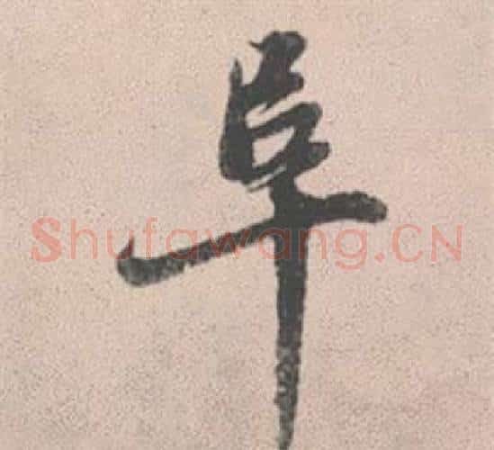 阜