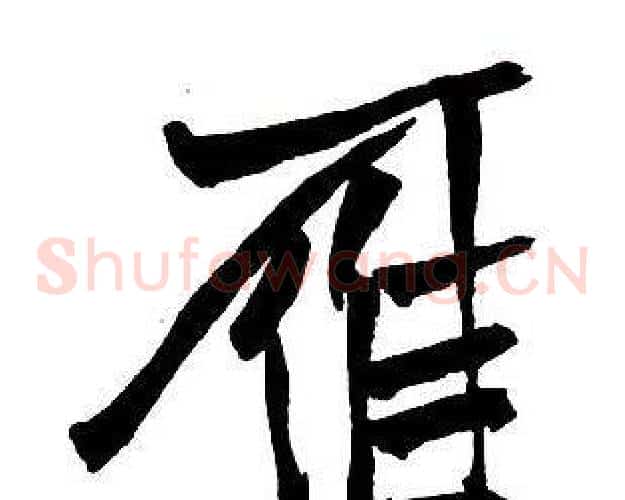鴈