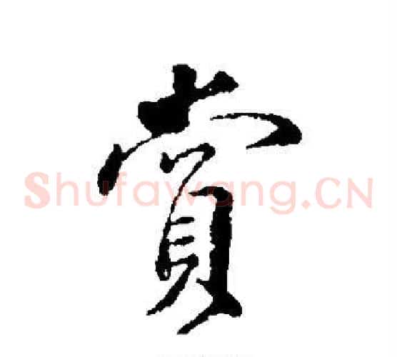 赏