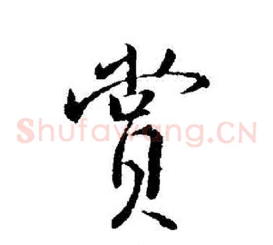 賞