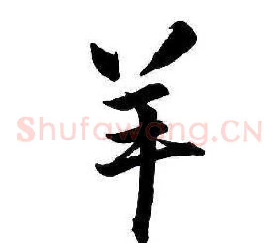 羊