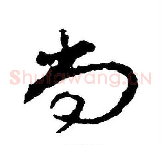 尚