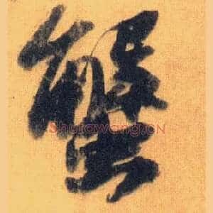 蟹