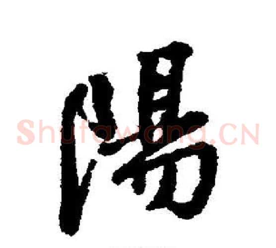 阳