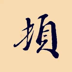 頓