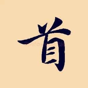 首
