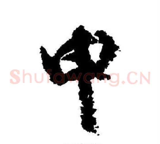 申