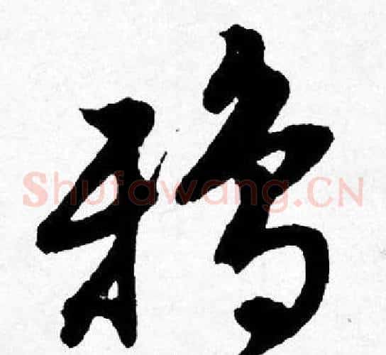 鸦