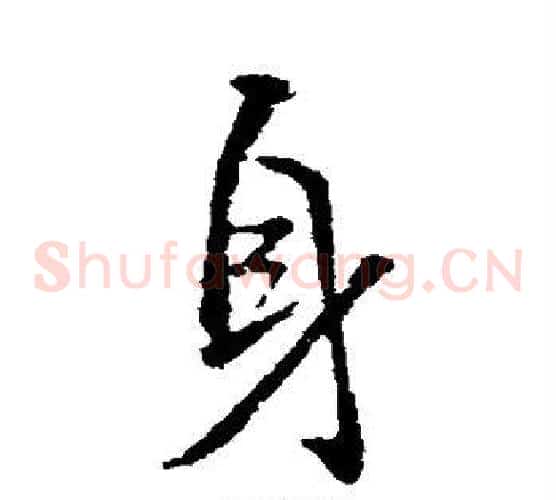 身
