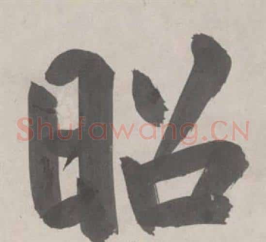 昭