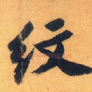 纹