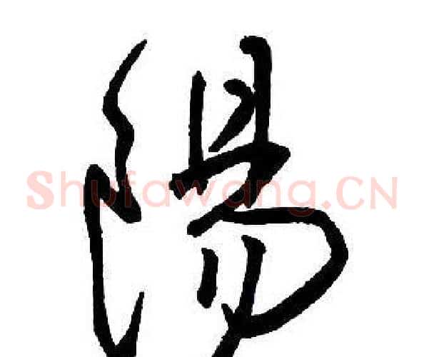 陽