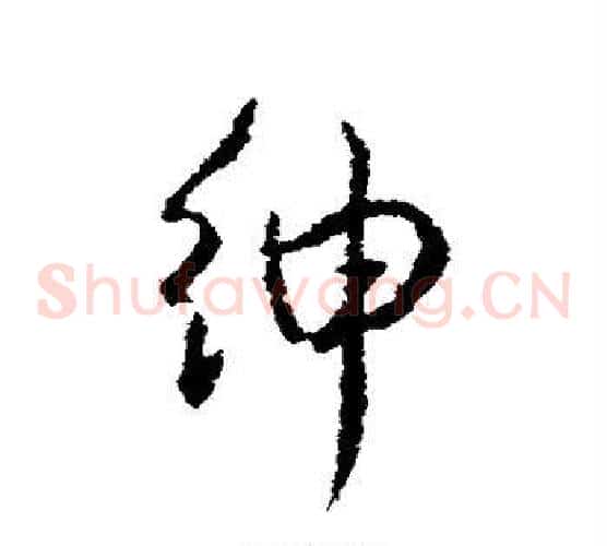 绅