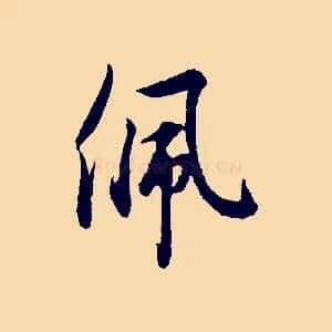 佩