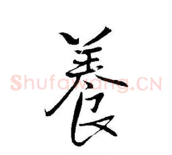 养