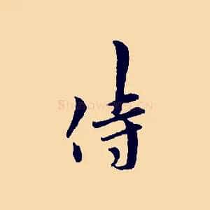 侍
