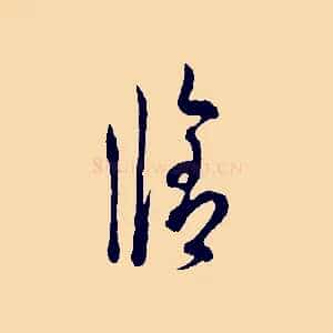 修