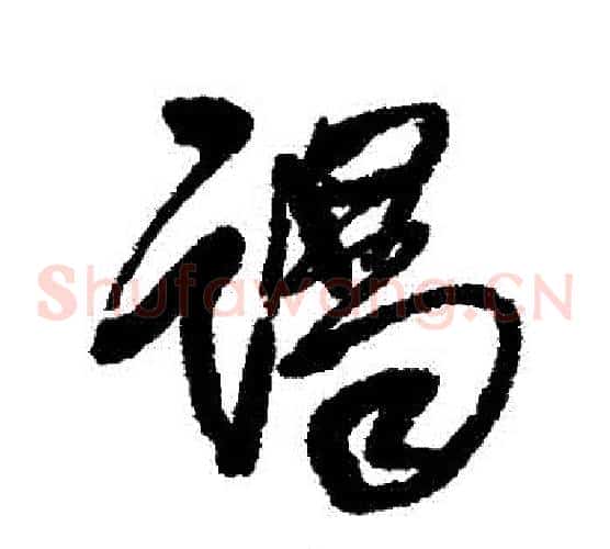 謁
