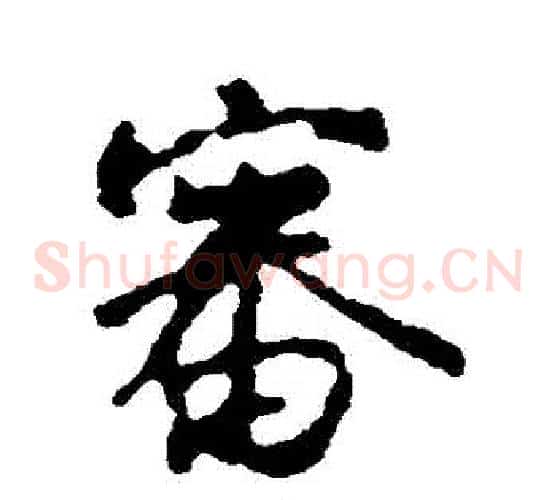 審