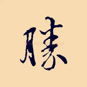 勝